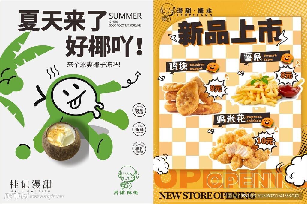 冰爽椰子冻 鸡米花 薯条 鸡块