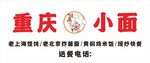 重庆小面招牌
