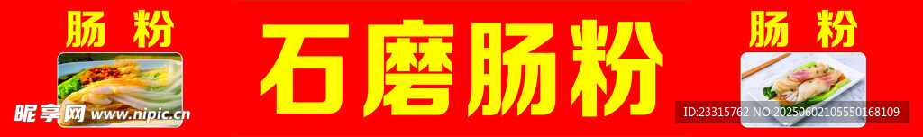 石磨肠粉食材展示