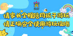 请家长全程陪同孩子游玩