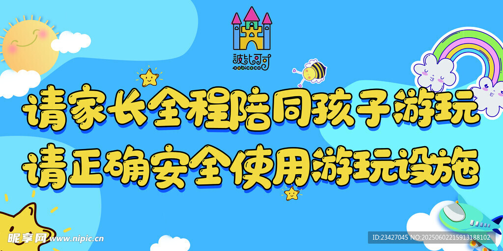 请家长全程陪同孩子游玩