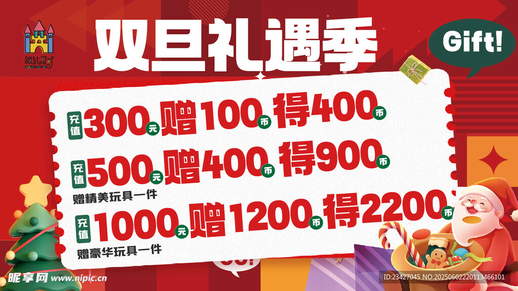 双旦礼遇季促销活动
