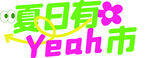 夏日Yeah创意