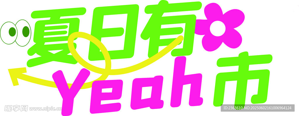 夏日Yeah创意