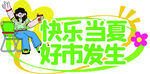 快乐当夏