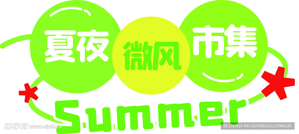 夏夜微风市集