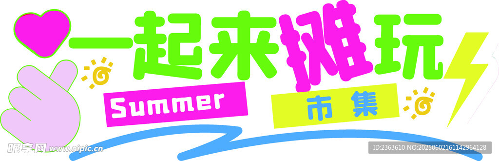 一起来玩夏主题派对