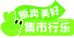 贩卖美好集市行乐