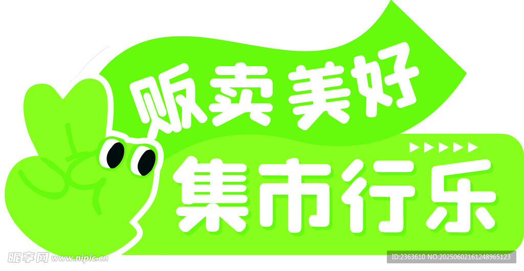 贩卖美好集市行乐