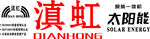 滇虹太阳能