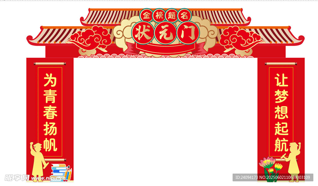 高考状元拱门