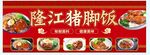 隆江猪脚饭