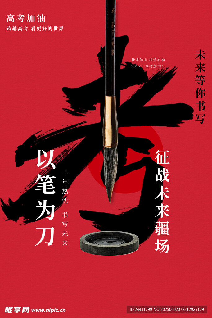 高考海报
