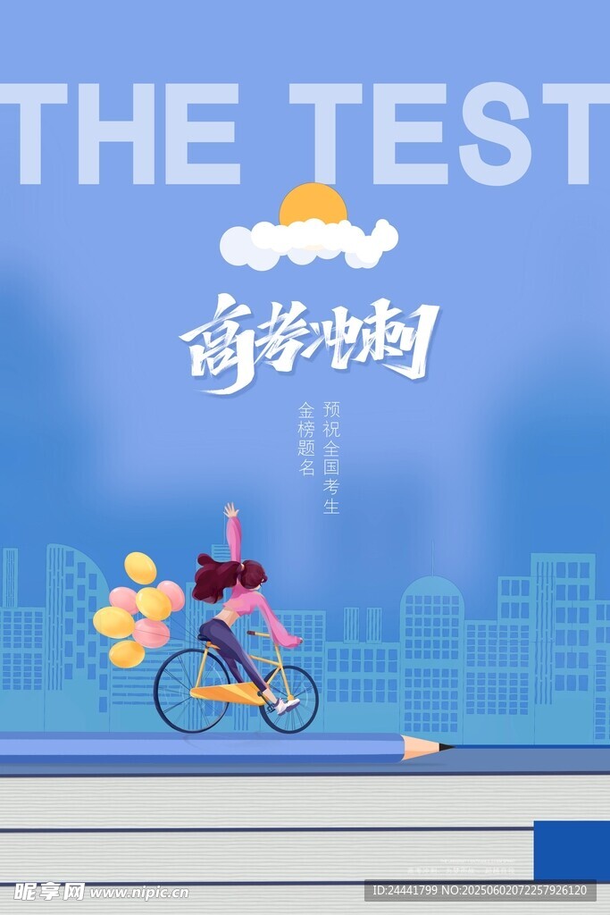 高考海报