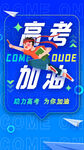 高考海报