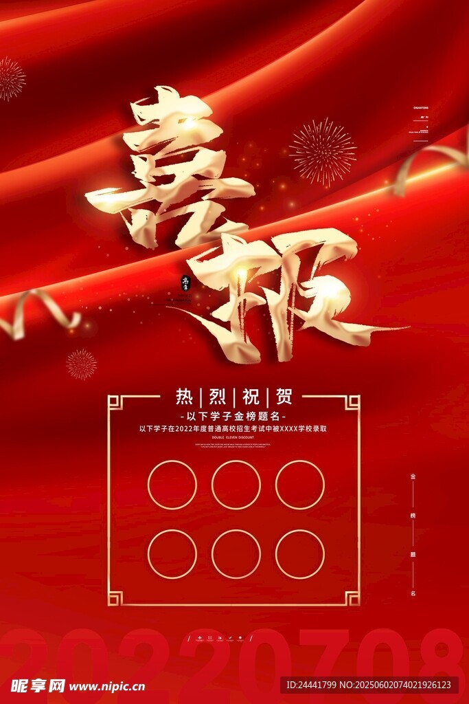 高考喜报 