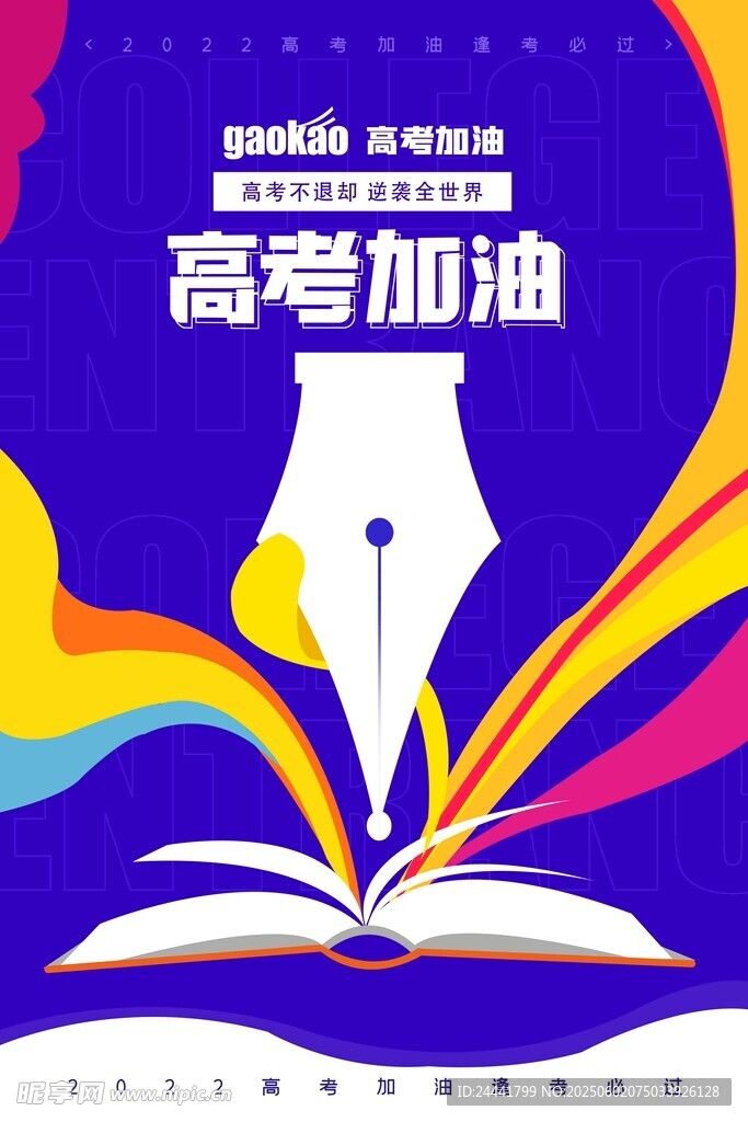 高考海报
