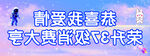 横幅