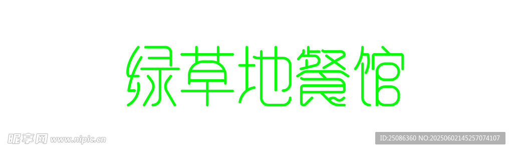 绿草地餐馆