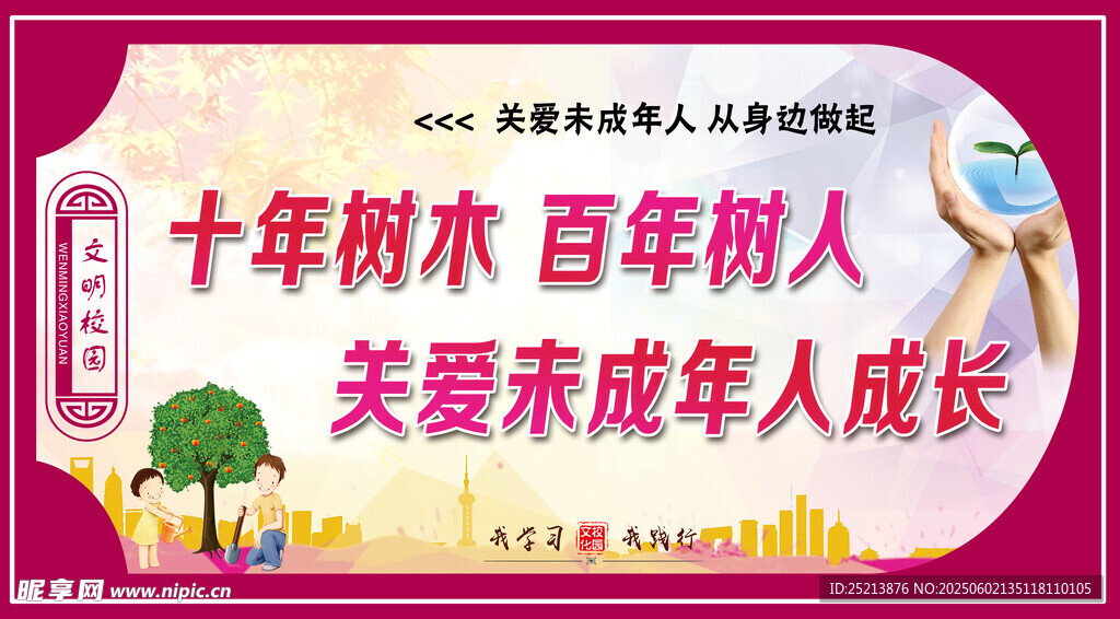 关爱未成年人成长宣传牌