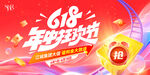 618年中狂欢节促销海报