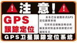 GPS 定位器 屏蔽器 标识贴