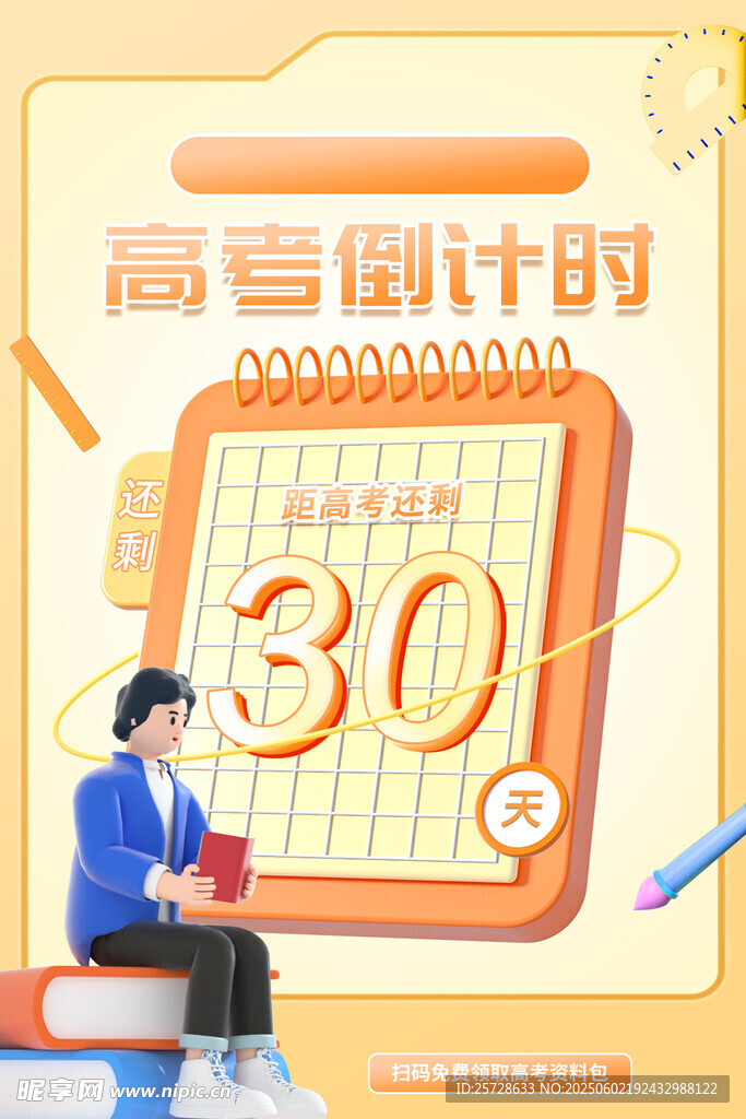 高考倒计时 