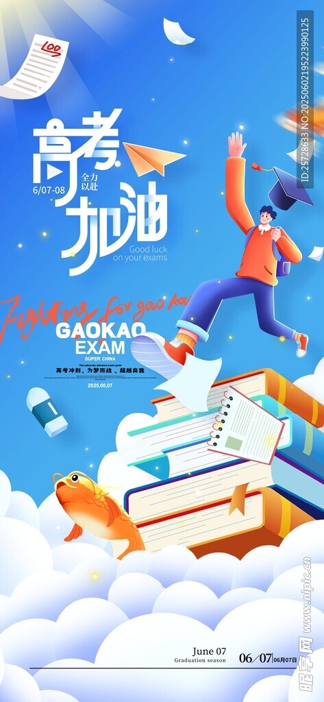 高考海报 