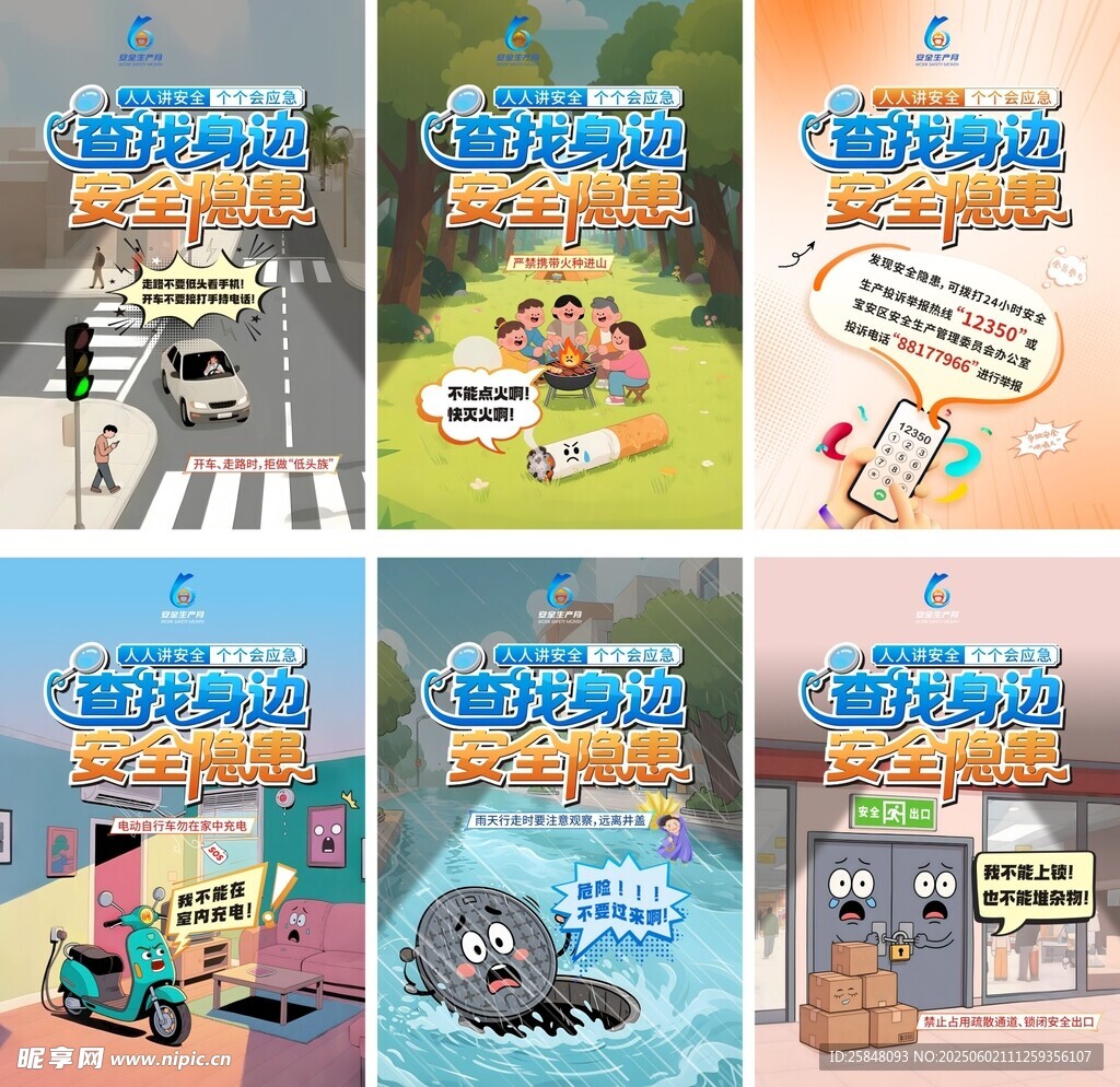 安全生产月海报
