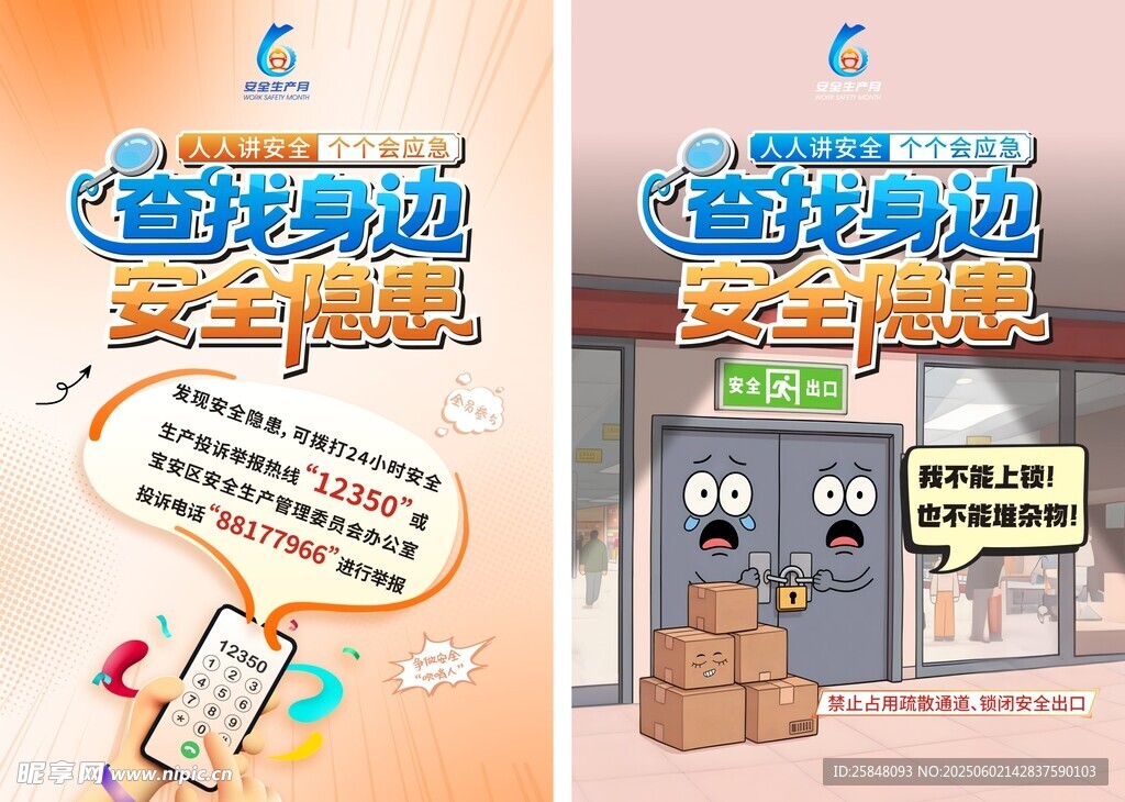 安全生产月海报2张