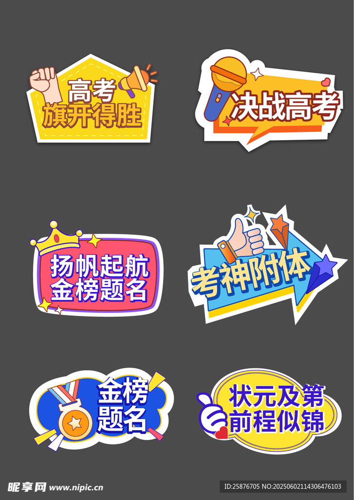 高考手举牌多样游戏活动宣传标签
