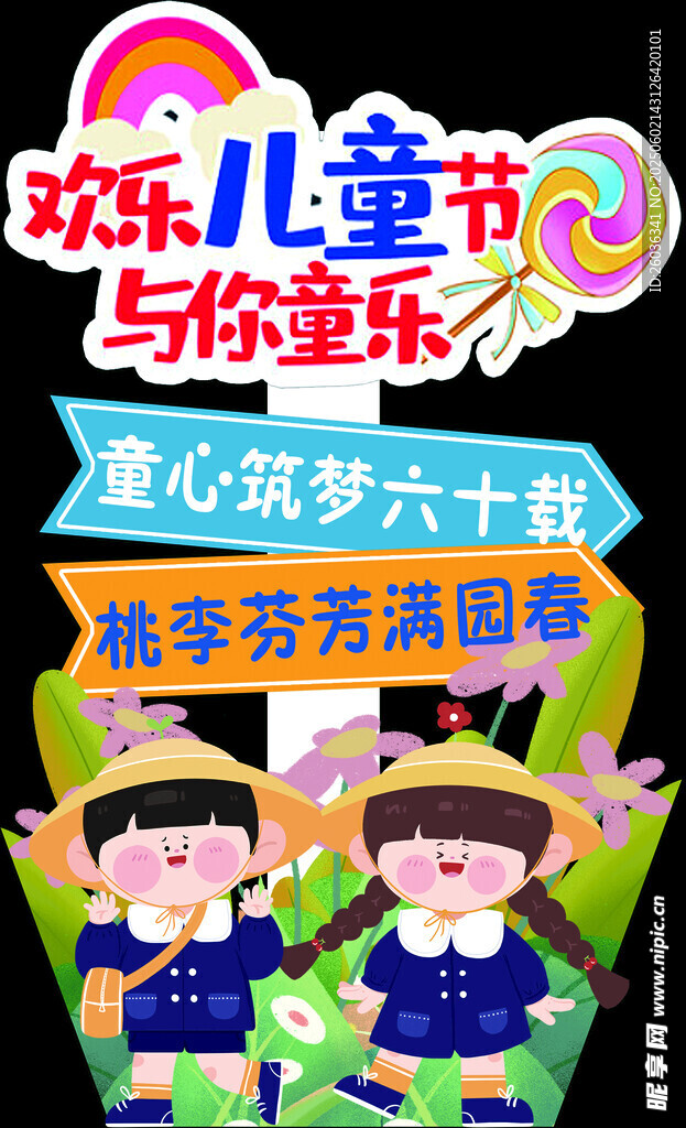 儿童节迎宾牌