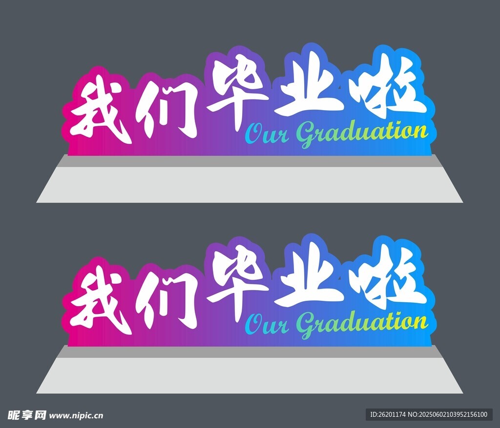 我们毕业啦