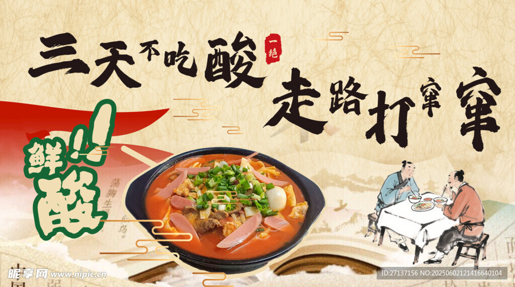酸辣小吃背景板