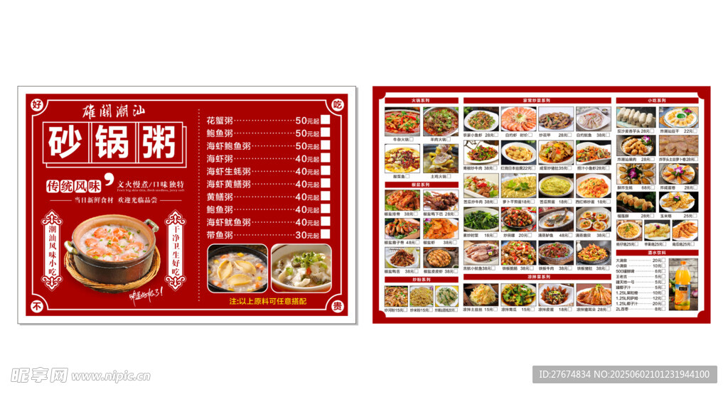 砂锅粥  菜单展示