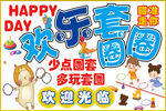 欢乐套圈圈