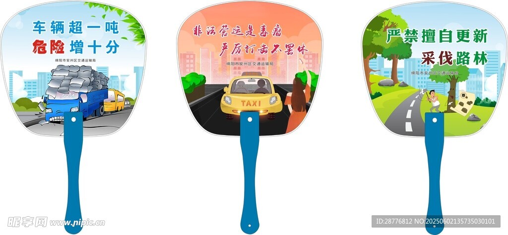 交通安全道路运输 扇子