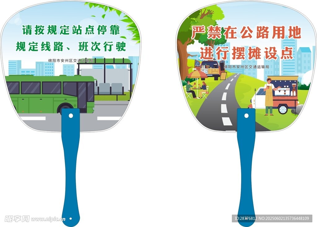 交通运输道路 宣传扇