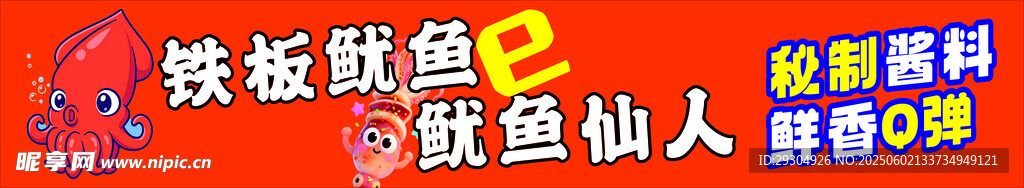 铁板鱿鱼