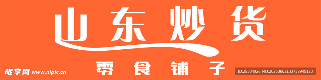 山东炒货