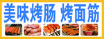烤肠烤面筋