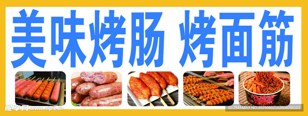 烤肠烤面筋