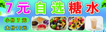 7元自选糖水 多样美味
