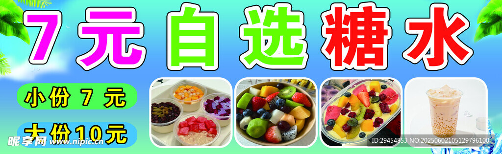 7元自选糖水 多样美味