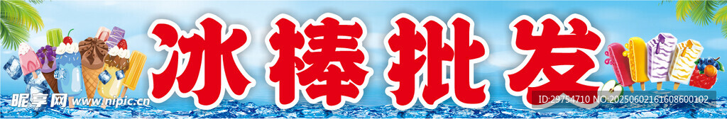 冰棒批发