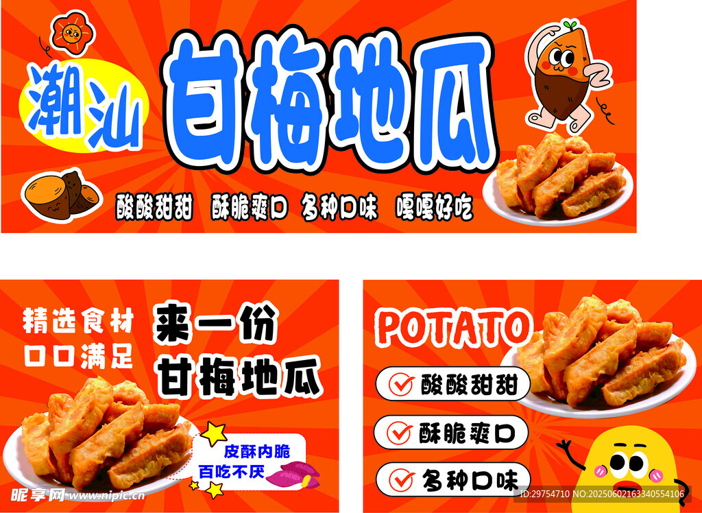 甘梅地瓜