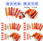 脆皮烤肠  脆皮年糕