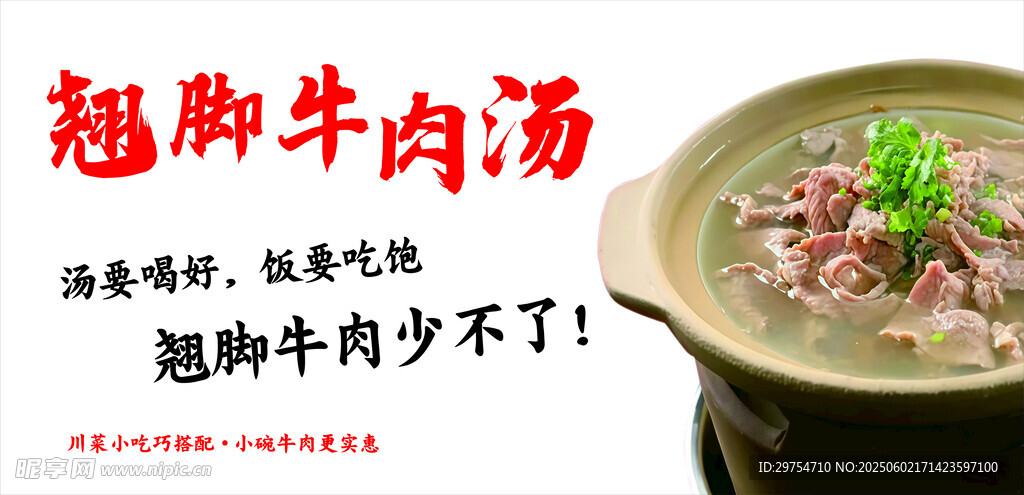 翘脚牛肉