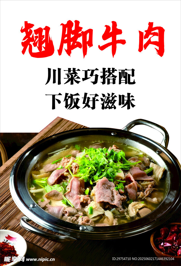 翘脚牛肉