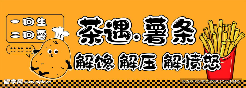 薯条